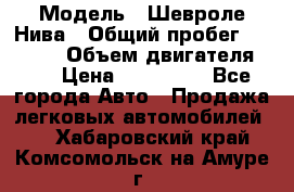  › Модель ­ Шевроле Нива › Общий пробег ­ 39 000 › Объем двигателя ­ 2 › Цена ­ 370 000 - Все города Авто » Продажа легковых автомобилей   . Хабаровский край,Комсомольск-на-Амуре г.